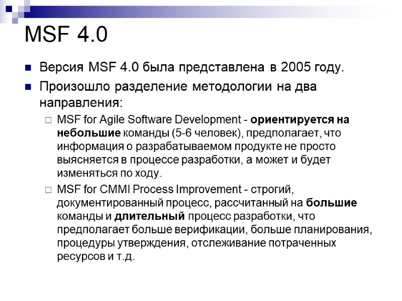 MSF 4.0  Версия MSF 4.0 была представлена в 2005 году. Произошло разделение методологии